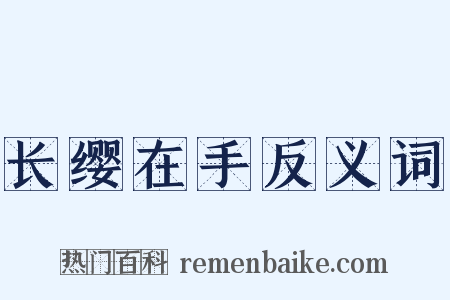 长缨在手反义词是什么意思的图片